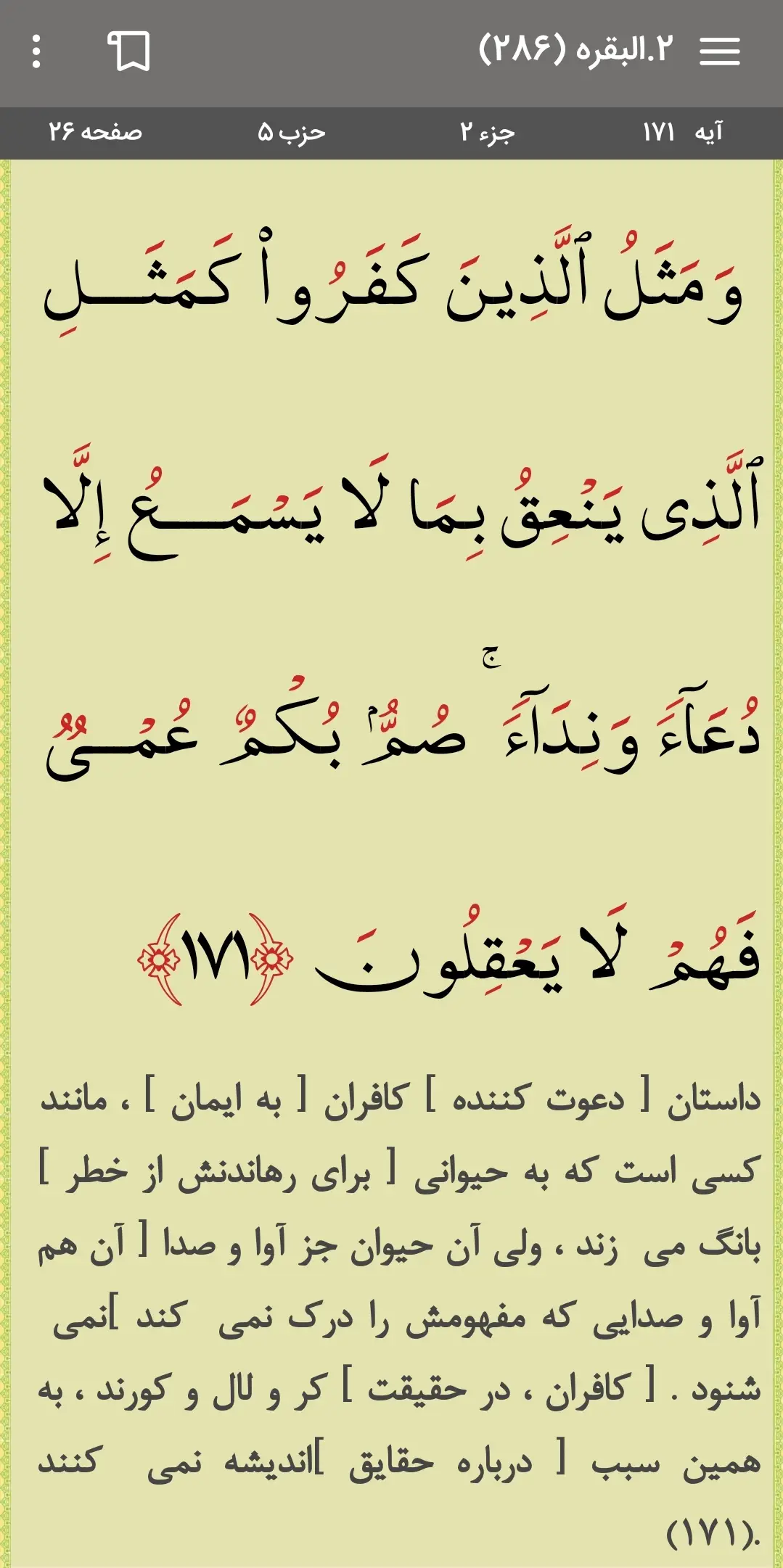 تصویر  آیه ۱۷۱ سوره مبارکه بقره