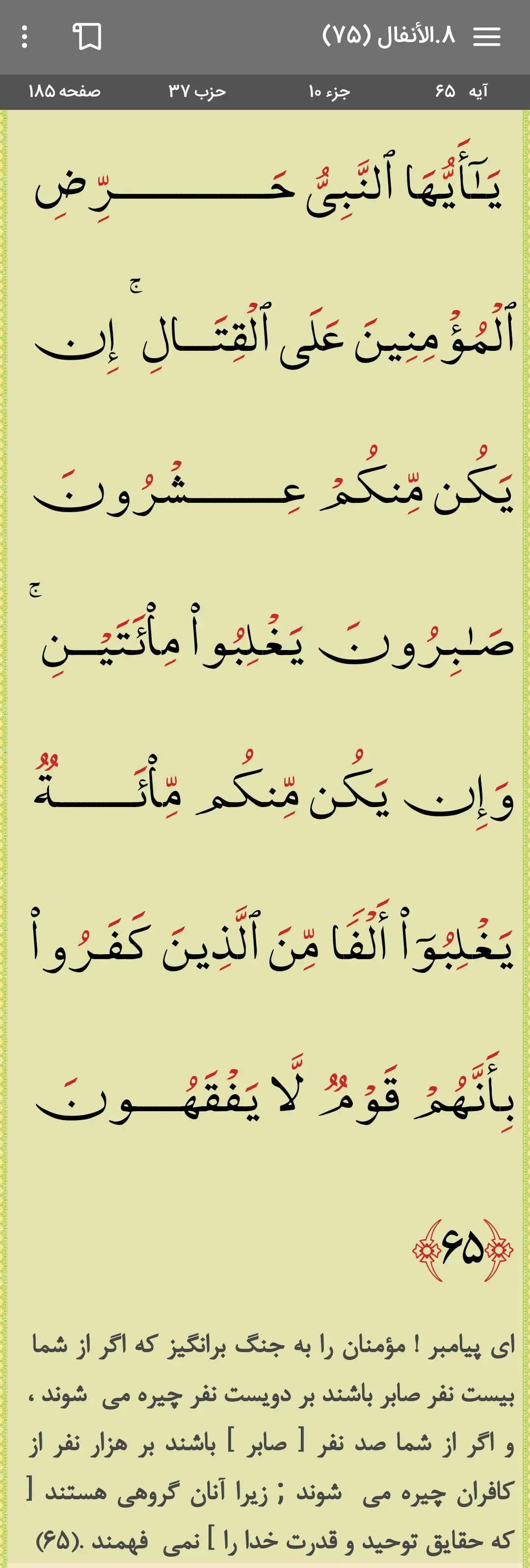 تصویر آیه ۶۵ سوره مبارکه الانفال