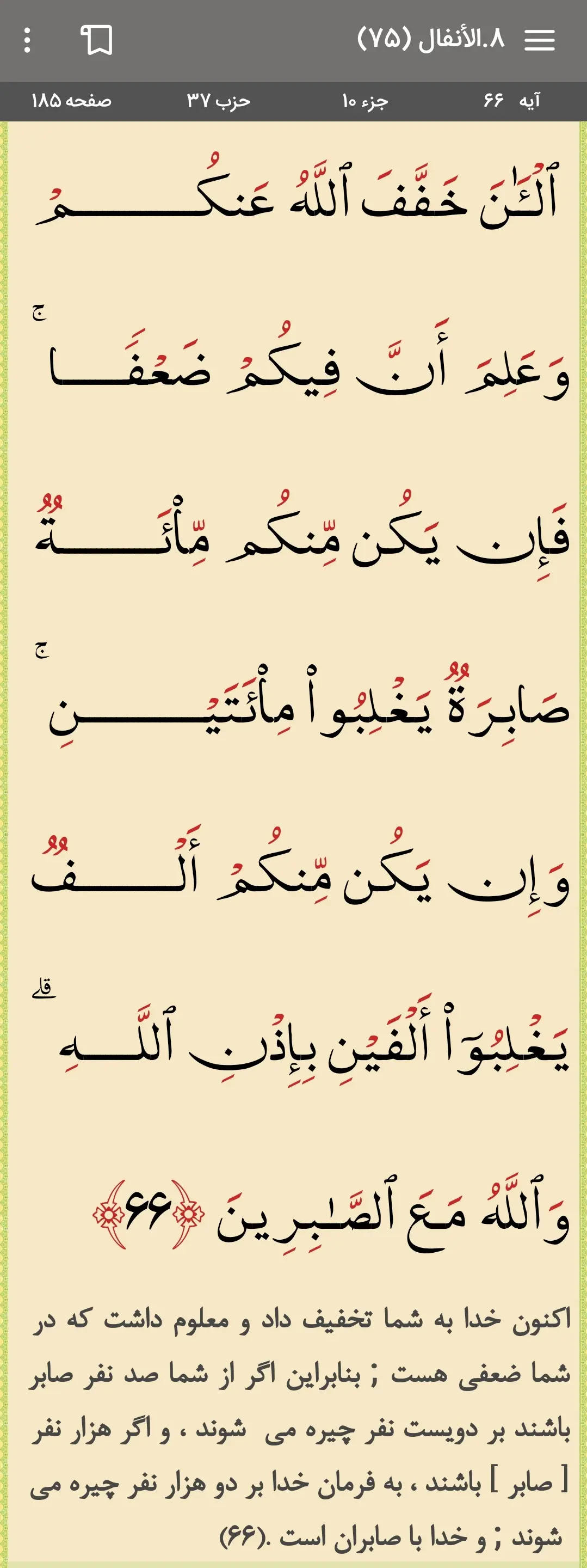 تصویر آیه ۶۶ سوره مبارکه الانفال