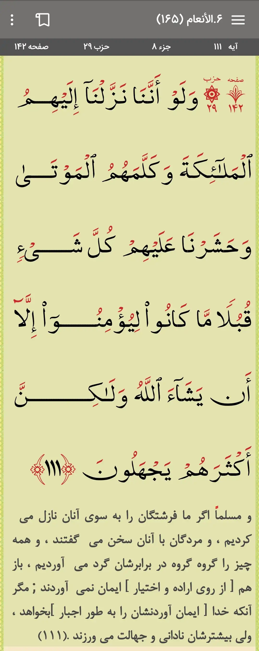 تصویر آیه ۱۱۱ سوره مبارکه انعام