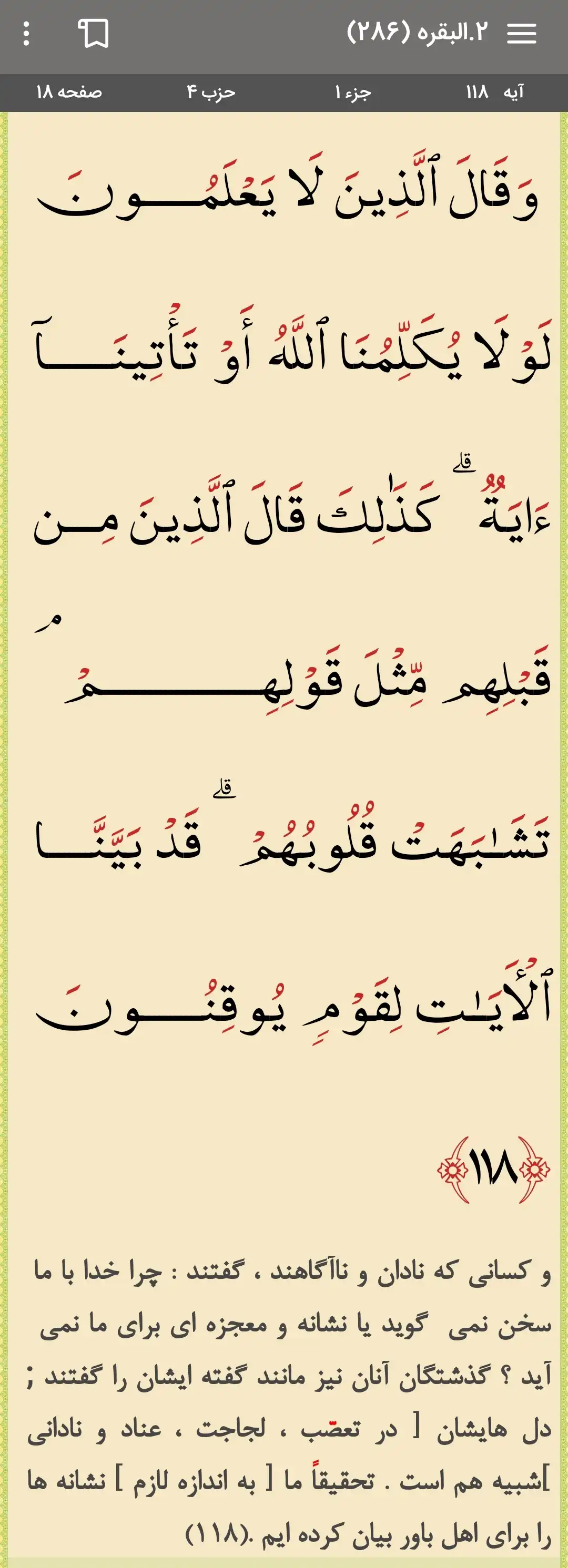 تصویر آیه ۱۱۸ سوره مبارکه بقره