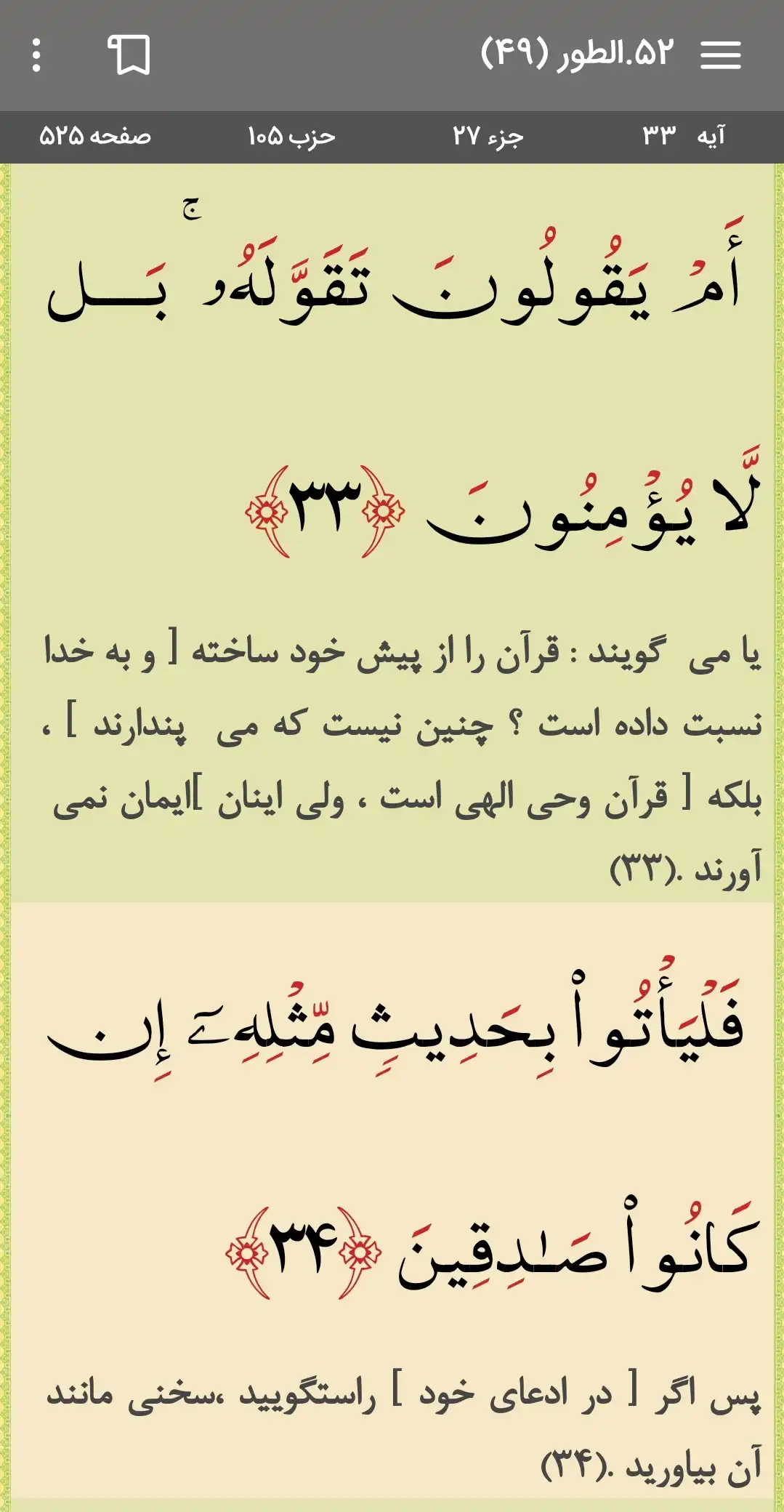 تصویر آیه ۳۳ و ۳۴ سوره مبارکه طور